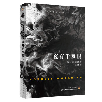 夜有千双眼（康奈尔·伍里奇黑色悬疑小说系列） 下载