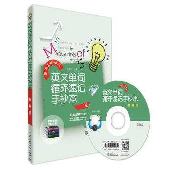 英文单词循环速记手抄本（托福版） 下载