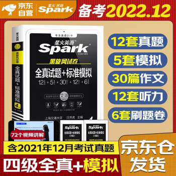 备考2022.12月 星火英语四级真题包含21年12月试卷 四级全真试题+标准模拟 大学英语四级单词语法词汇听力阅读翻译专项训练4级CET4历年真题模拟 下载
