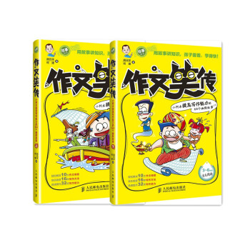 作文笑传 提高写作能力的64个幽默故事（套装上下册）(优枢学堂出品) 下载