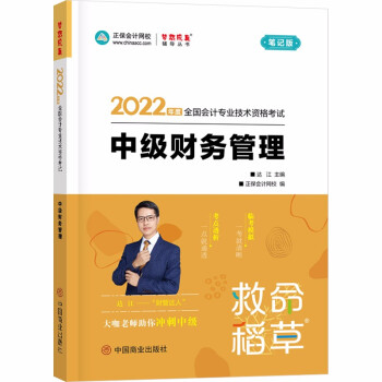 中级会计职称2022教材辅导 中级财务管理 救命稻草 正保会计网校 梦想成真 下载
