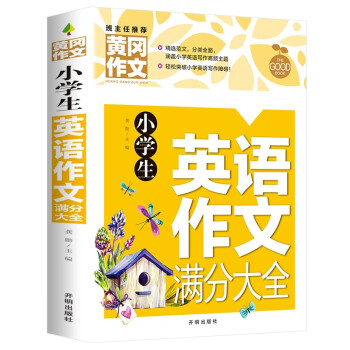 小学生英语作文满分大全 黄冈作文（新版）老师推荐作文书素材辅导人教版三四五六年级3-4-5-6年级8-9-10-11岁适用满分作文大全 下载