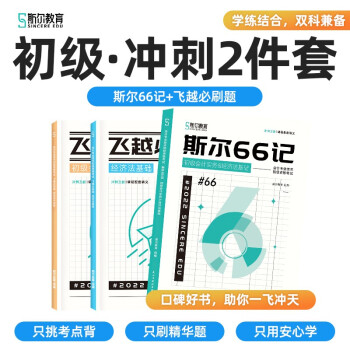 【包邮】2022年初级冲刺两件套斯尔66记飞越必刷题 下载