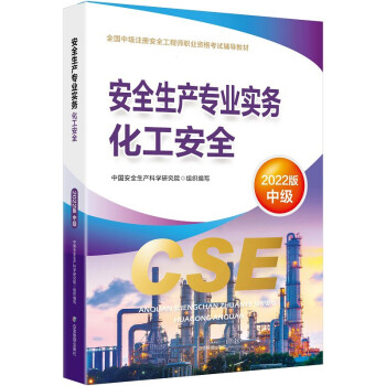 中级注册安全工程师2022教材（官方正版） 化工安全  应急管理出版社（2022版新版） 下载