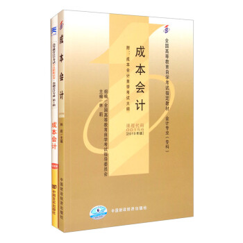 自考教材 0156 00156 27987 27008成本会计 自考教材+自考通试卷（2本套装） 下载