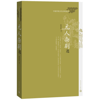 中国传统文化经典选读 元人杂剧选 下载