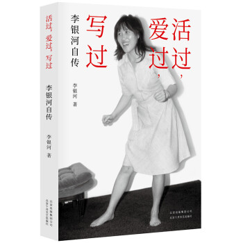 活过，爱过，写过（李银河自传） 下载