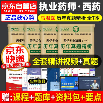执业药师2022西药真题全解 执业药师历年真题 药学一二+综合知识+药事法规 执业药师西药历年真题 职业药师西药（套装共7册） 下载
