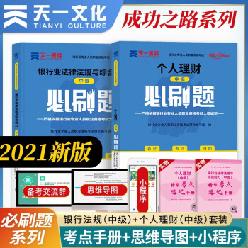 备考2022天一银行从业资格考试教材中级配套必刷题中级银行业法律法规与综合能力+个人理财 下载
