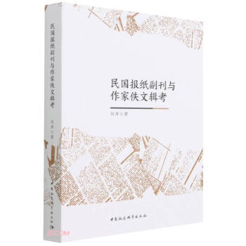 民国报纸副刊与作家佚文辑考 下载