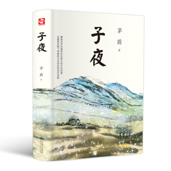 子夜（精装版 附赠书签） 下载