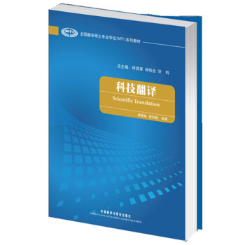 科技翻译（全国翻译硕士专业学位MTI系列教材） [Scientific Translation] 下载