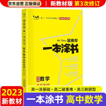 【新教材新高考】2023版一本涂书高中数学高一高二高三必刷题学霸笔记高考复习资料 下载