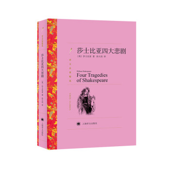 文学名著·译文名著精选：莎士比亚四大悲剧 下载