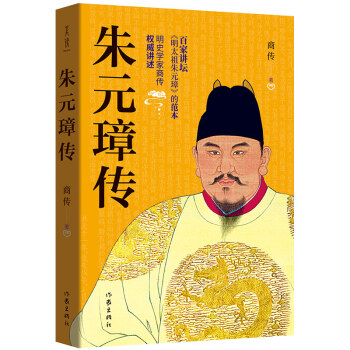 朱元璋传（百家讲坛《明太祖朱元璋》的范本，明史学家商传讲述） 下载