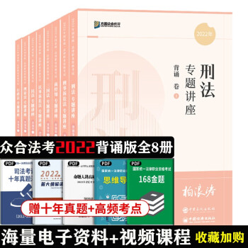 司法考试2022 众合法考专题讲座背诵卷（全八册） 下载