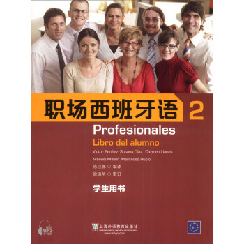 职场西班牙语（2）（学生用书） [Profexionales Libro Del Alumno] 下载
