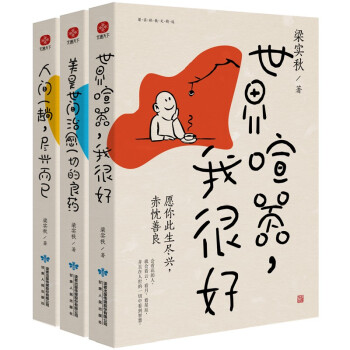 梁实秋精选散文集：世界喧嚣，我很好+人间一趟，尽兴而已+美是世间治愈一切的良药（套装全3册） 下载