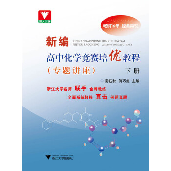 新编高中化学竞赛培优教程（专题讲座）下册 下载