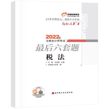 东奥会计 轻松过关4 2022年注册会计师考试最后六套题 税法 下载