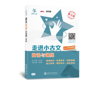 走进小古文 阅读与训练 供小学生使用 第2版 大字版 全国版 交大之星 2022 下载