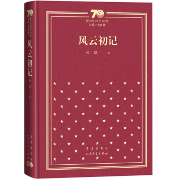 风云初记/新中国70年70部长篇小说典藏 下载