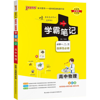学霸笔记 高中 物理 必修+选择性必修（通用版）【新教材】 高一高二高三教材讲解 高中高考复习专用 23版 pass绿卡图书 下载