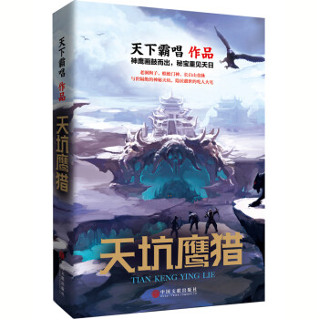 天下霸唱作品集：天坑鹰猎 下载