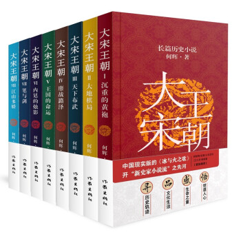 何辉讲大宋王朝（全8册）：沉重的黄袍+大地棋局+天下布武+鏖战潞泽+王国的命运+内廷的烛影（等） 下载