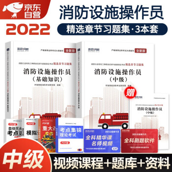 2022消防设施操作员 中级+基础知识 环球网校精选章节习题集3本套 下载