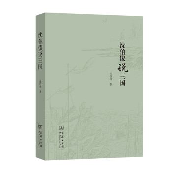 沈伯俊说三国 下载