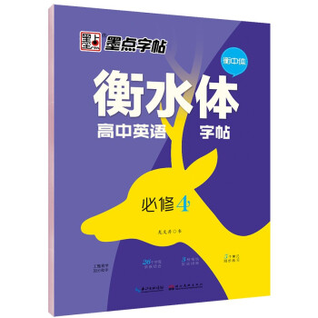 衡水体高中英语字帖（必修4） 下载