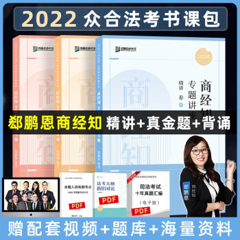 司法考试2022 众合法考 郄鹏恩商经知法 精讲卷+真金题卷+背诵卷（套装3册） 下载