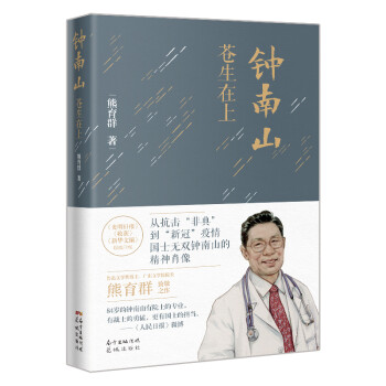 钟南山：苍生在上（入选2020年全国Ⅲ卷高考语文题实用类阅读材料） 下载