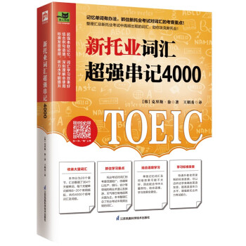 新托业词汇超强串记4000 汇总托业频考词汇，抓住考查重点！ 下载