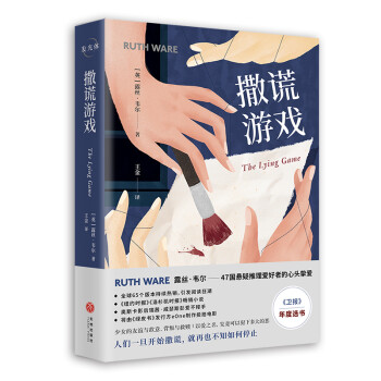 撒谎游戏（47国悬疑推理爱好者的心头挚爱，全球65个版本持续热销，引发阅读狂潮） 下载