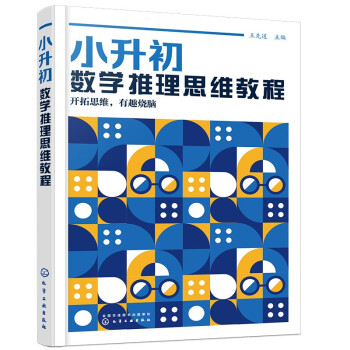 小升初数学推理思维教程 下载