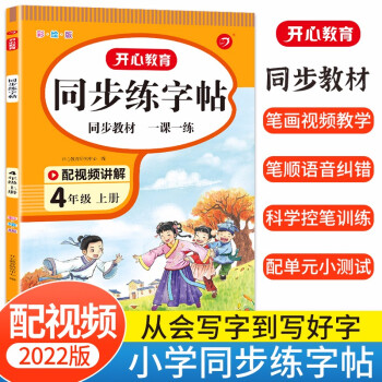 小学语文同步练字帖四年级上册 2022秋4年级小学生同步教材生字写字课钢笔硬笔书法临摹速成控笔训练 下载