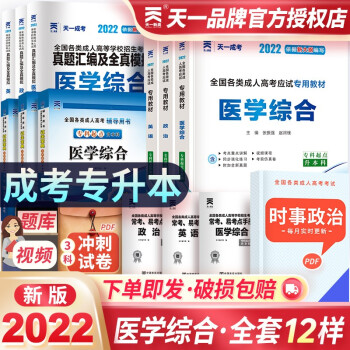 成人高考专升本 2022教材 天一成考医学类专升本教材真题试卷宝典 政治英语医学综合 套装9册 下载
