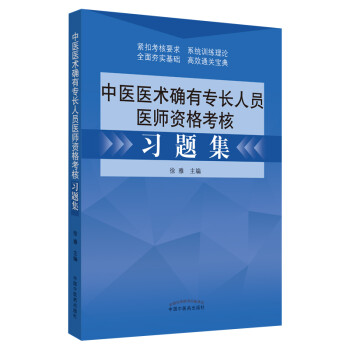 中医医术确有专长人员医师资格考核习题集 下载