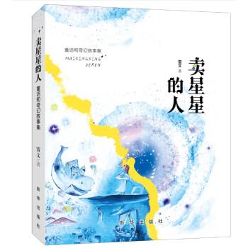 卖星星的人：童话与奇幻故事集 下载