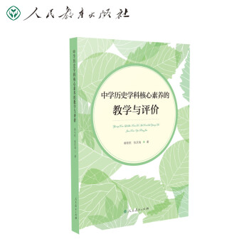 中学历史学科核心素养的教学与评价 下载