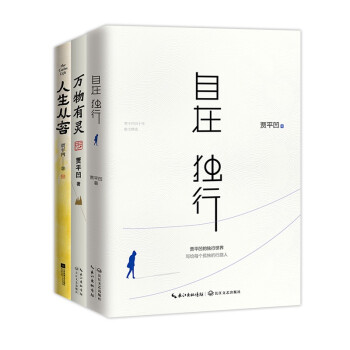 包邮 平凹三书（全3册）：《自在独行》《万物有灵》《人生从容》 下载