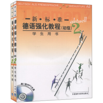 新标准德语强化教程（初级 学生用书+练习手册 套装共2册 附MP3光盘1张） 下载