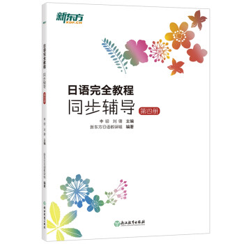 新东方 日语完全教程同步辅导：第四册 下载