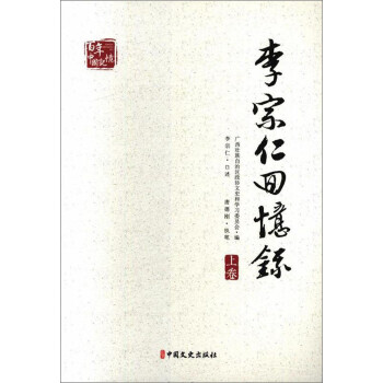 李宗仁回忆录（套装上下册）/百年中国记忆 下载
