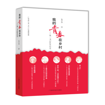 我的青春在乡村——第一书记扶贫纪实 下载