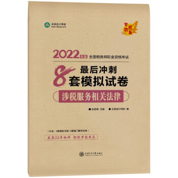 税务师2022教材辅导 涉税服务相关法律 最后冲刺8套模拟试卷 正保会计网校 梦想成真 下载