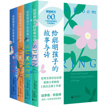 给聪明孩子的故事与诗（全4册） 下载