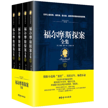 福尔摩斯探案全集（经典全译本 套装共4册） 下载